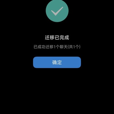 QQ聊天记录迁移失败