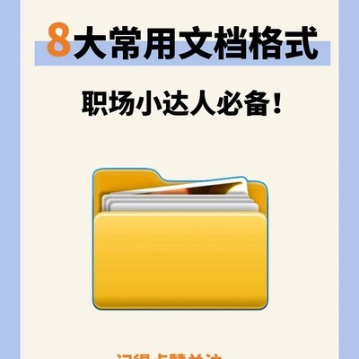 职场8大常用文档格式指南