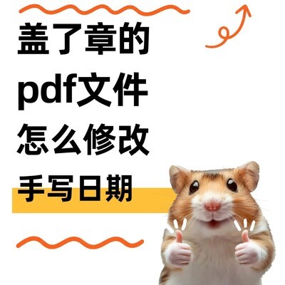 PDF手写日期无痕修改