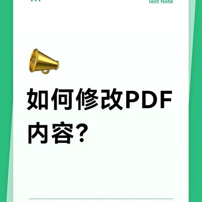 PDF内容编辑全攻略