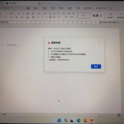 WPS文件无法保存原因
