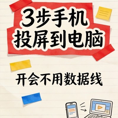 无线手机投屏到电脑