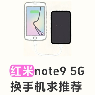 红米Note9用户换机需求
