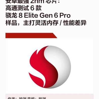 高通2nm芯片六款样品曝光