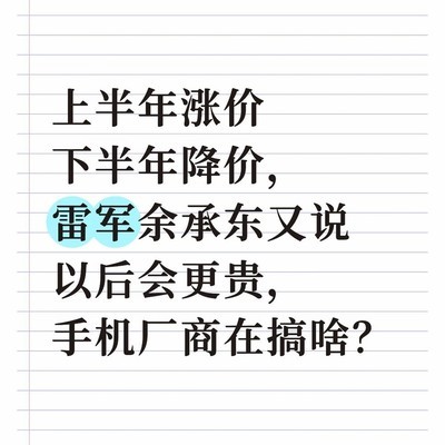 手机价格波动背后的真相