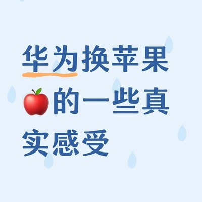 为拍照换苹果却多处不适