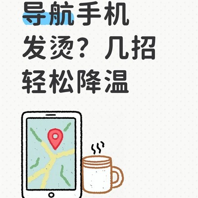 手机导航降温小妙招