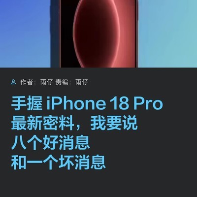 iPhone 18 Pro八大升级与涨价预警