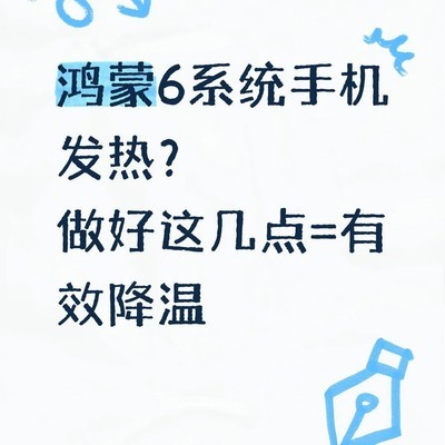 鸿蒙6手机降温设置指南