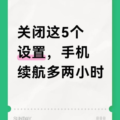 5个设置延长手机续航
