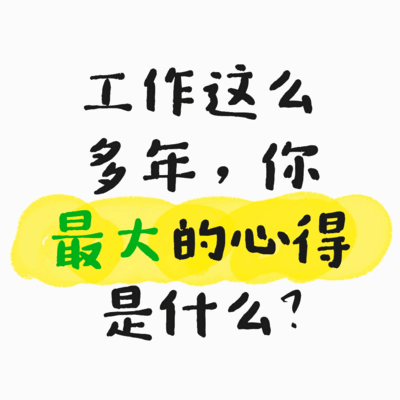 工作多年，你最大的心得是什么？