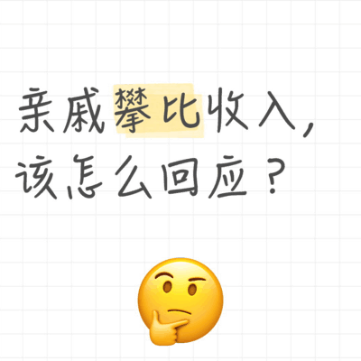 如何应对亲戚攀比收入？