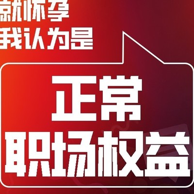 怀孕休假保胎合理吗