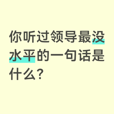 领导最没水平的话