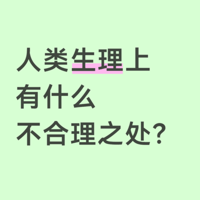 人类生理的不合理之处