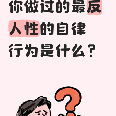自律挑战人性