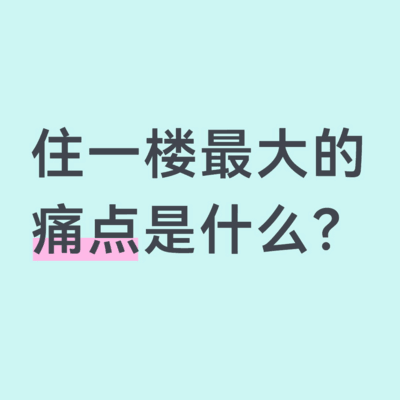 住一楼的痛点有哪些？