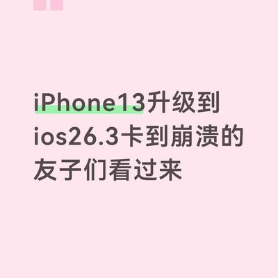 iPhone13升级后卡顿发热问题