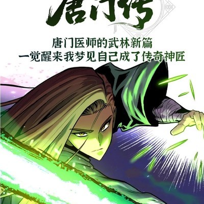 梦醒获神火，医剑双修