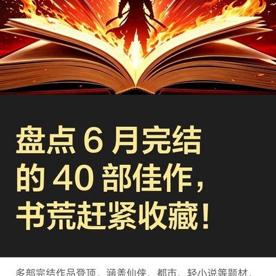 六月完结热门小说盘点