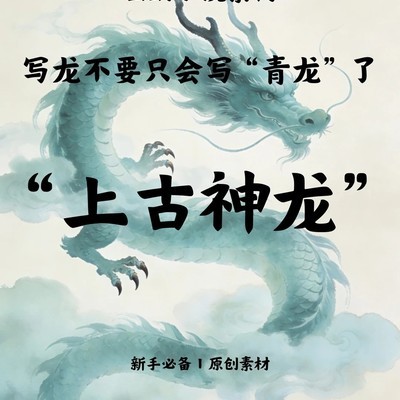 上古神龙设定大全