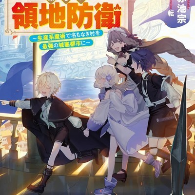 生产系魔术领主崛起