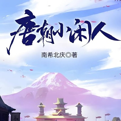 唐朝小闲人，穿越创业记