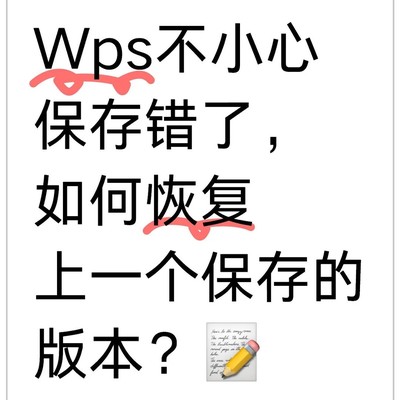 WPS误保存后如何恢复历史版本