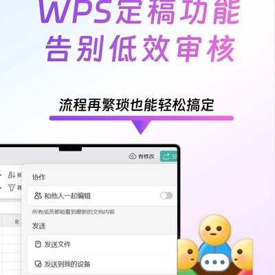 WPS定稿功能提升审核效率
