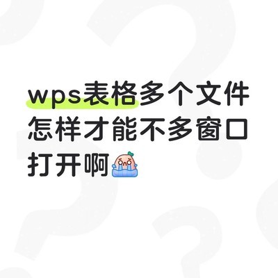 WPS表格多文件单窗口打开