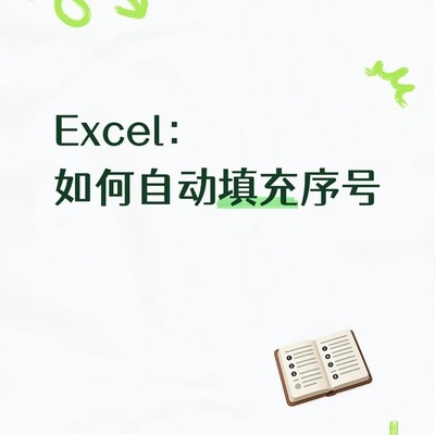Excel自动填充序号技巧