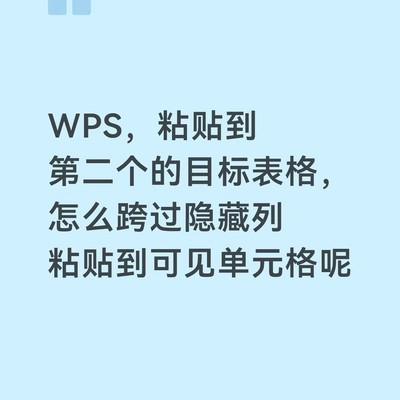 跨隐藏列粘贴到可见区域