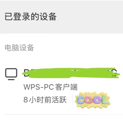 离职后务必退出WPS账号
