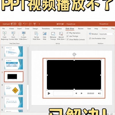 PPT视频无法播放排查指南