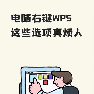 清理WPS右键菜单