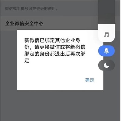 企业微信绑定微信报错解决