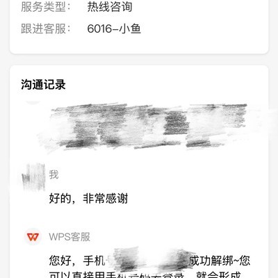 WPS客服高效解绑手机号