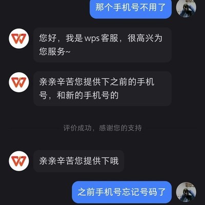 WPS更换绑定手机号流程