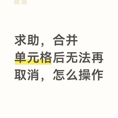 在线表格取消合并闪退问题