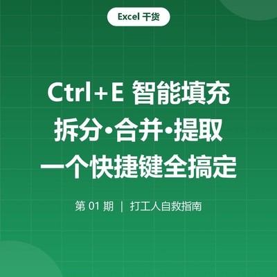 Excel智能填充快捷键