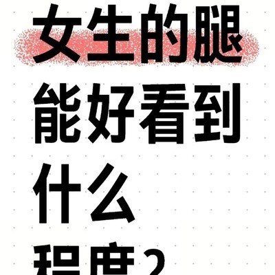 美腿难求，自信最美