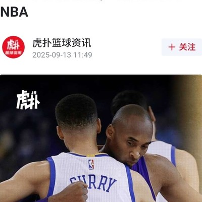 库里与科比，并非想象中那般亲密