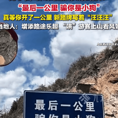 自驾川西遇趣味路牌