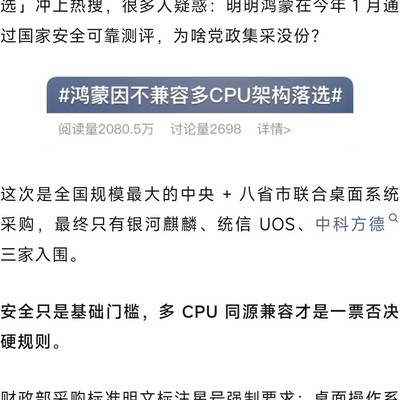鸿蒙因不兼容多CPU架构落选