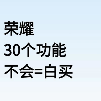 荣耀手机30个必设功能