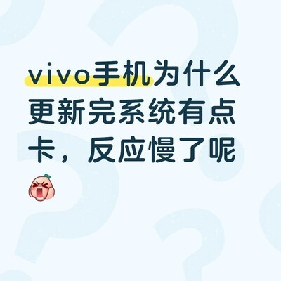 vivo手机更新后卡顿