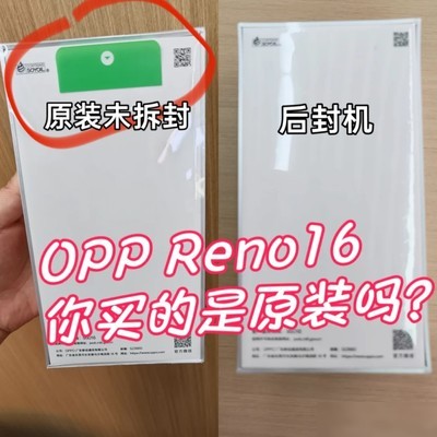OPPO Reno16原装机鉴别指南