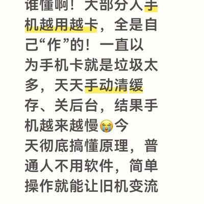 手机越清越卡的真相