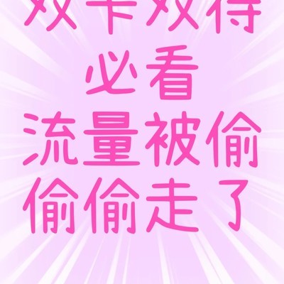 双卡手机流量偷跑真相