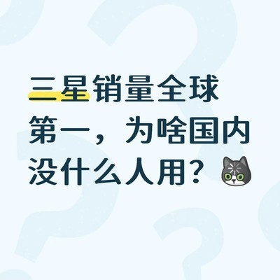 三星全球销量第一但国内遇冷